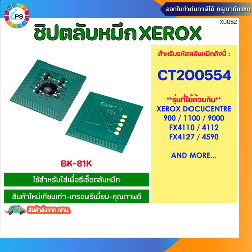 ชิปตลับหมึกสีดำ Xerox DocuCentre 900/1100/9000/FX4110/4112 Toner chip (BK-CT200554-81K)