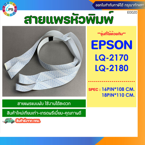 สายแพร์หัวพิมพ์ Epson LQ2170/2180 Cable Head (แบบพับ)