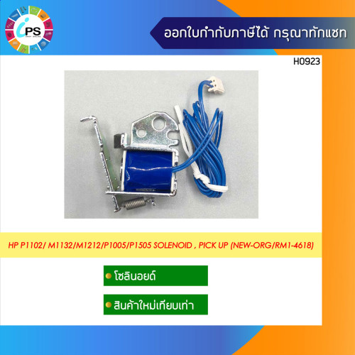 โซลีนอยด์ HP P1102/ M1132/M1212/P1005/P1522/P1606/M1213/M1536/Canon MF3010/MF4412 (RM1-4618) ใหม่เที