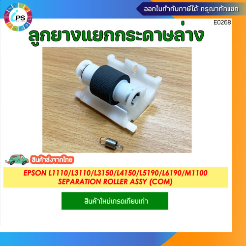 1767062 ลูกยางแยกกระดาษล่าง (ใหม่เทียบเท่า) Epson L1110/L3110/L3150/L4150/L5190/L6190/M1100/L11050 H