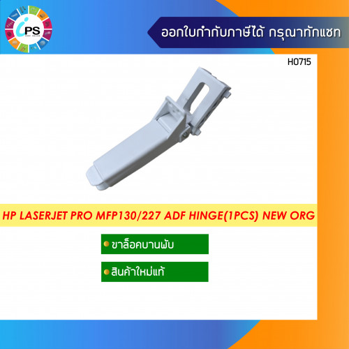 HP LaserJet Pro M130/227 ADF Hinge (แท้)