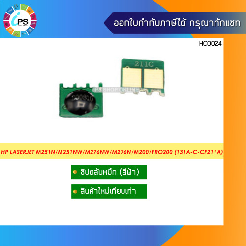 ชิปตลับหมึก HP LaserJet M251n/M251nw/M276nw/M276n/M200/Pro200 Toner Chip 2