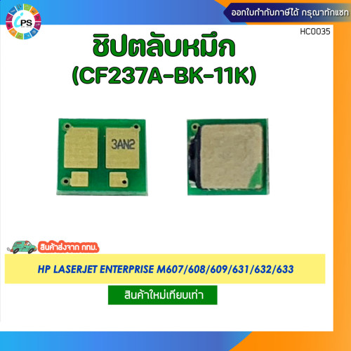 ชิปตลับหมึก HP Laserjet Enterprise M607/608/609/631/632/633 Toner Chip (CF237A-BK-11k)