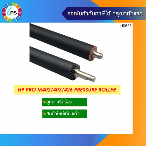 ลูกยางรีดความร้อน HP Pro M402/M403/M404/ M426 MFP/M427 MFP/M428 MFP Pressure Roller