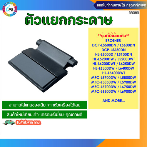ชุดลูกยางฟีดกระดาษ Brother HL-L5000/5100/6200/6400/MFC-L5700/5900/DCP-5500 ADF Feed Assy and Separat 2