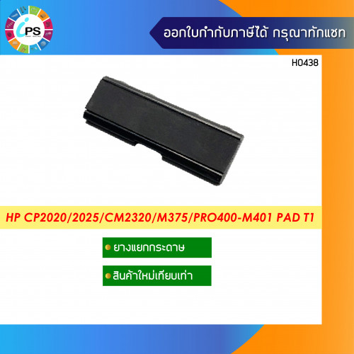 ตัวแยกกระดาษถาดบน  HP Colorjet CP2020/2025/CM2320/M351/M375/M451/M475/M476/ Pad T1 (RL1-1785)