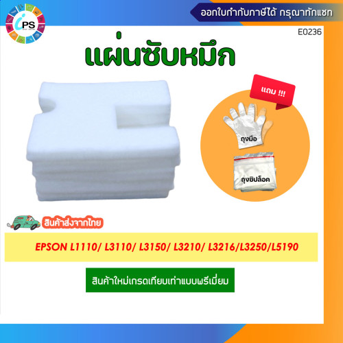แผ่นซับหมึก Epson L1110/L3110/L3150/L3210/L3216/L3250/L5190/L5290 Ink Sponge Pad (เฉพาะแผ่น) 