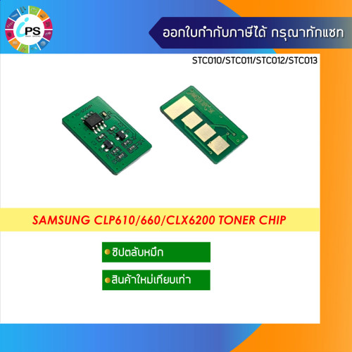 ชิปตลับหมึก Samsung CLP610/660/CLX6200 Toner Chip
