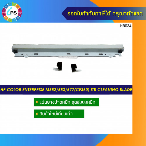 แผ่นยางปาดหมึก ชุดส่งผงหมึก HP Color Enterprise M552/553/577(CF360) ITB Cleaning blade