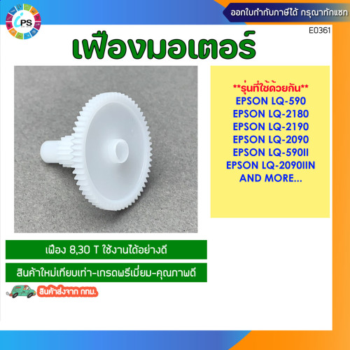 เฟือง Epson LQ-2180/2190/590/2090/590II/2090IIN Combination gear/motor gear