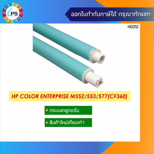 กระบอกลูกดรัม HP Color Enterprise M552/553/577 OPC Drum (CF360)