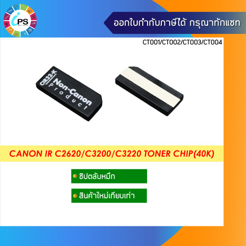 ชิปตลับหมึก Canon IR C2620/C3200/C3220 Toner Chip(40K)