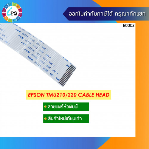 Epson TMU210/220 Cable Head