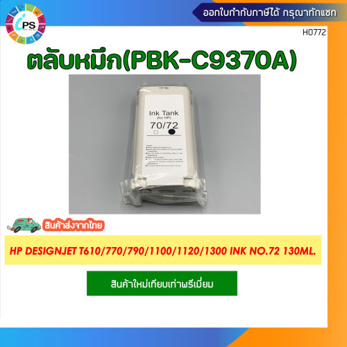 ตลับหมึก HP Designjet T610/770/790/1100/1120/1300 Ink No.72 130ml. 2
