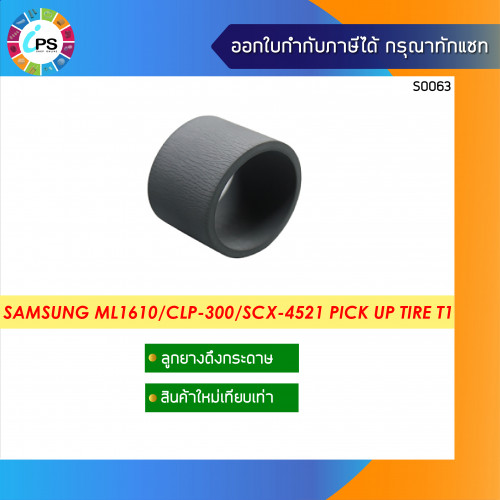 Samsung ML1610/2010/CLP-300/SCX-4521 Pick Up Tire Tray1