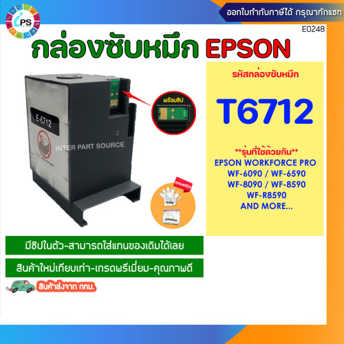 T6712 กล่องซับหมึก (แบบใหม่เทียบเท่าพร้อมชิป) Epson WorkForce Pro WF-6090/6590/8090/8590/R8590 Maint