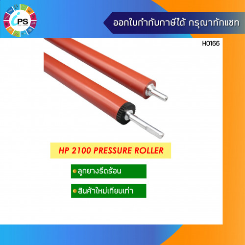 HP Laserjet 2100 Pressure Roller