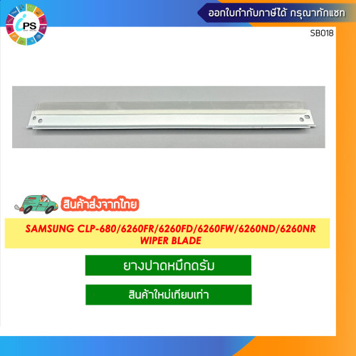 ยางปาดหมึกดรัม Samsung CLP-680/6260FR/6260FD/6260FW/6260ND/6260NR (CLT506) Wiper blade