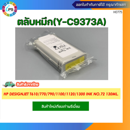 ตลับหมึก HP Designjet T610/770/790/1100/1120/1300 Ink No.72 130ml. 5