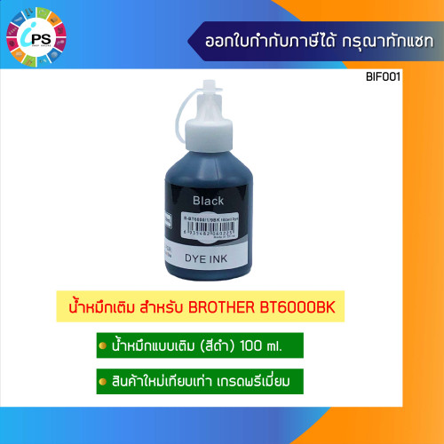 หมึกเติม บราเดอร์ DCP-T300/DCP-T500W/DCP-T510W/ DCP-T700W Ink Refill เกรดพรีเมี่ยม BT6000 (Non-box) 1