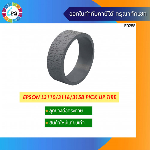 ลูกยางดึงกระดาษ Epson L3110/3116/3158 Pick Up Tire