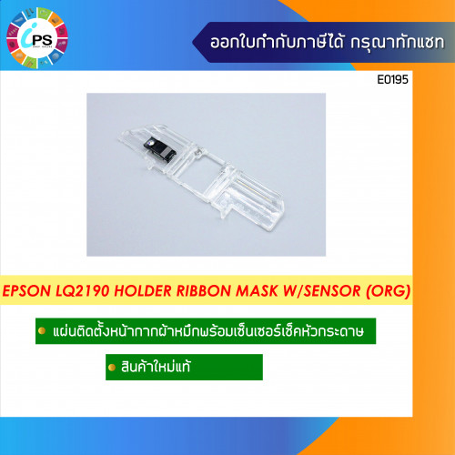 Epson LQ2190 Holder Ribbon Mask W/Sensor (แท้)