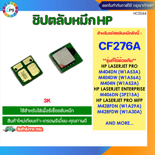 ชิปตลับหมึก HP Laserjet Pro M404/M406/M428 Toner Chip (CF276A-3K)