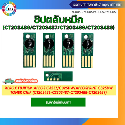 ชิปตลับหมึก Xerox Fujifilm Apeos C325z/C325dw/ApeosPrint C325dw Toner chip