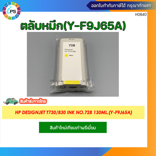 ตลับหมึก HP Designjet T730/830 Ink NO.728 4