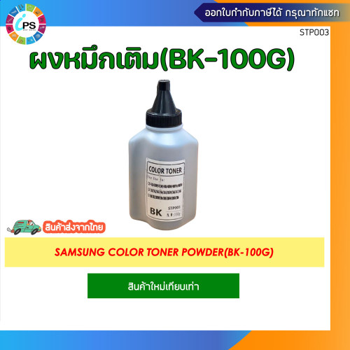 ผงหมึกเติมสี 100g Samsung CLP-430/430W/433W/480/480W/480FN/480FW/CLP-360/362/363/364/365/365W/366/36 1