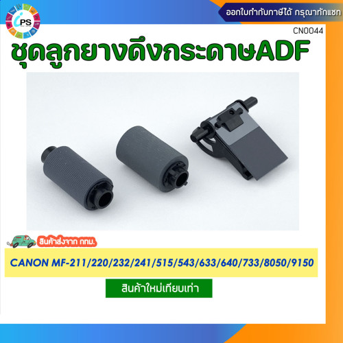 ชุดลูกยางดึงกระดาษ ADF Canon MF 211/212/215/414/543/633/640/641/643/644/733/735/741/744 ADF Kit 