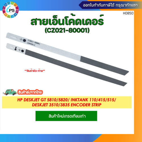 CZ021-80001 สายเอ็นโค้ดเดอร์ HP Deskjet GT 5810/5820/ Inktank 110/415/515/Deskjet 3510/3835 Encoder 