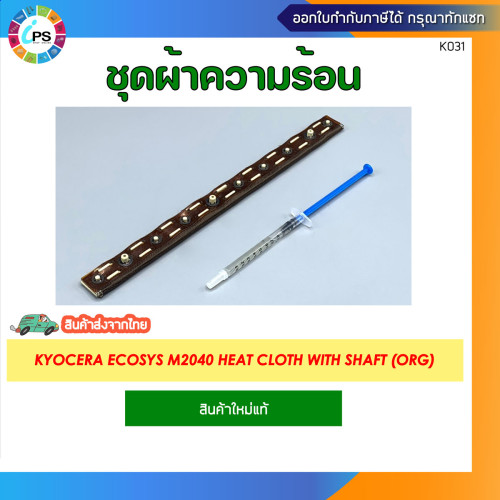 ชุดผ้าความร้อนแท้ Kyocera Ecosys M2040 Heat cloth with shaft 
