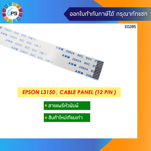 สายแพร์หน้าจอ Epson L3150 , Cable panel (12 pin)