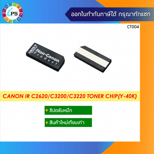 Canon IR C2620/C3200/C3220 Toner Chip(Y-40K)