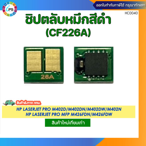 ชิปตลับหมึก HP Pro M402/M426 Toner Chip BK-CF226A-3.1K (Small-PCB)