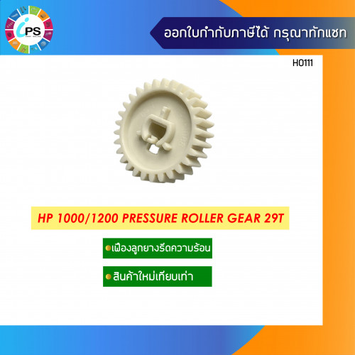 HP Laserjet 1000/1200/1300 Pressure Roller Gear