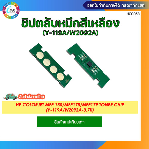 ชิปตลับหมึก HP Colorjet MFP 150/MFP178/MFP179 Toner chip (BK-C-M-Y119A/W2090A-W2091A-W2093A-W2092A) 4