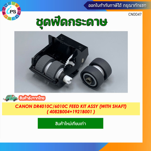 ชุดฟีดกระดาษ Canon DR4010C/6010C Feed kit assy (พร้อมแกน) P/N 4082B004+1921B001