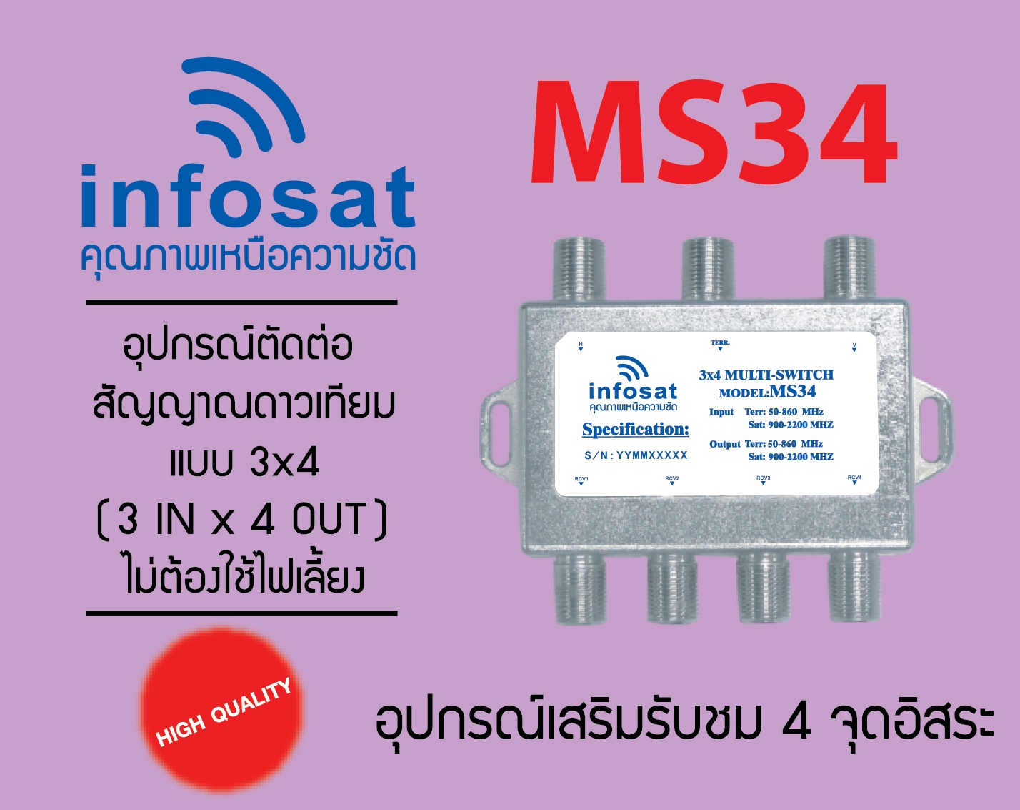 Multi Switch 3x4 Infosat INF-MS34 มี +++Line amp ในตัว+++