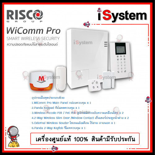 สัญญาณกันขโมยไร้สาย Risco WiComm Pro 868 MHz (Made in Israel) คุณภาพสูง ระดับ Hi End 3