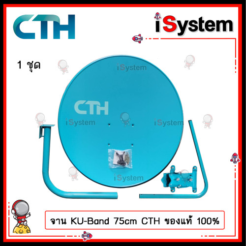 จานดาวเทียม KU Band สีฟ้า 75 ซ.ม. พร้อมหัวรับสัญญาณ