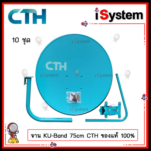 จานดาวเทียม KU Band สีฟ้า 75 ซ.ม. 10 ชุด พร้อมหัวรับสัญญาณ 