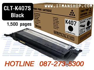 หมึกพิมพ์โทเนอร์ CLT-K407S สีดำ สำหรับเครื่องพิมพ์เลเซอร์สี SAMSUNG CLP-320,CLP-325,CLX-3185