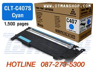 หมึกพิมพ์โทเนอร์ CLT-C407S สีฟ้า สำหรับเครื่องพิมพ์เลเซอร์สี SAMSUNG CLP-320,CLP-325,CLX-3185