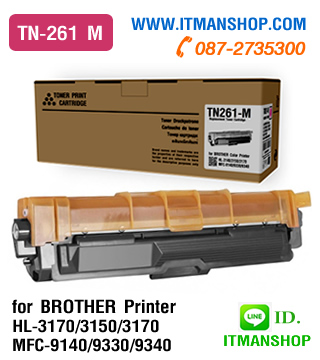 หมึกพิมพ์ โทนเนอร์ สีบานเย็น TN-261 M สำหรับ BROTHER HL-3150, HL-3170,MFC-9140/9330/9340