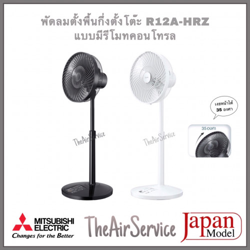 พัดลม R12A-HRB ใบพัด 12นิ้ว Japan Model Fan พัดลมตั้งพื้นกึ่งตั้งโต๊ะมิตซูบิชิ 12 นิ้ว แบบรีโมท