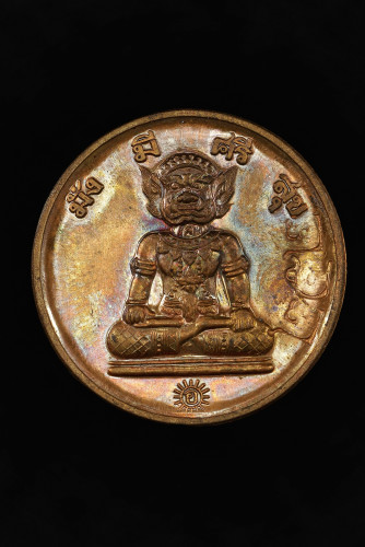 เหรียญพระพิราพ โภคทรัพย์ มั่ง มี ศรี สุข ไหว้ครู 62 เนื้อทองแดง 