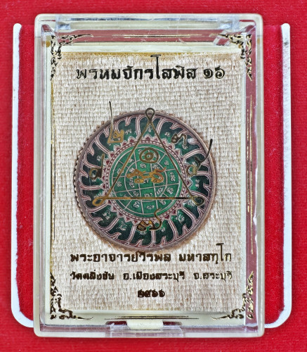 เหรียญพรหมจักรโสฬส ๑๖ ปี 66 เนื้อทองแดงมันปู ลงยาสีเขียว