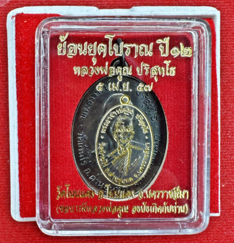 เหรียญหลวงพ่อคูณ ย้อนยุคโบราณ ปี ๑๒ ปี 57 เนื้อทองแดงรมดำ